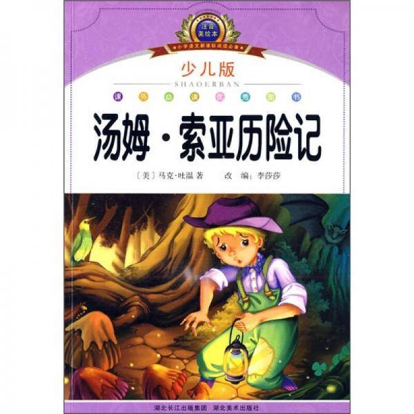 注音美绘本经典阅读