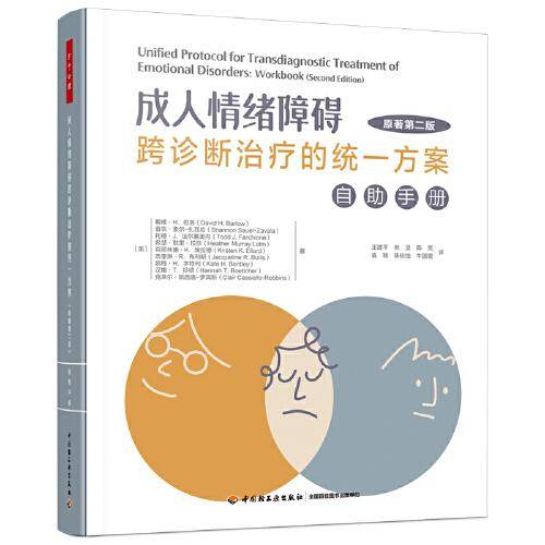 万千心理·成人情绪障碍跨诊断治疗的统一方案：自助手册（原著第二版）