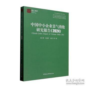 中国中小企业景气指数研究报告