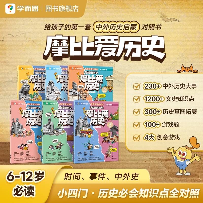 学而思 摩比爱历史