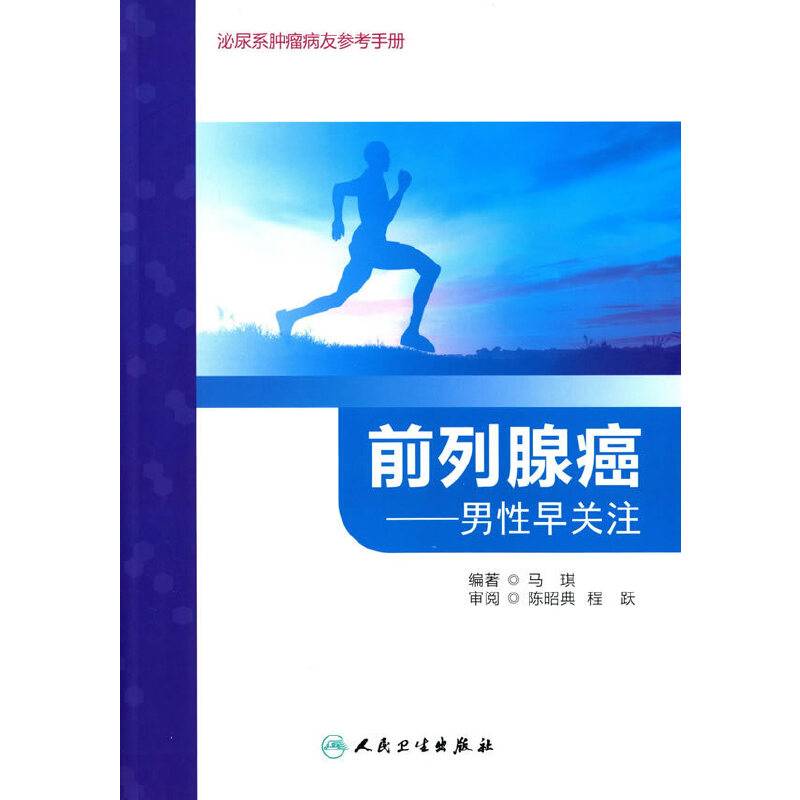 前列腺癌・男性早关注