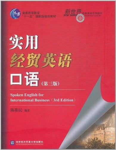 实用经贸英语口语