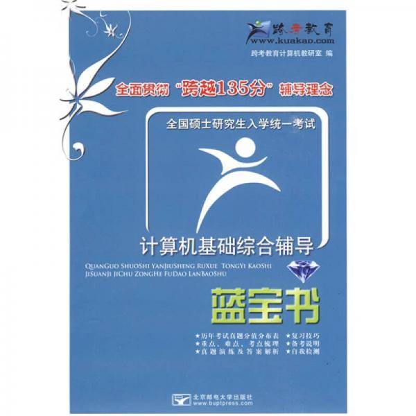 全国硕士研究生入学统一考试计算机基础综合辅导蓝宝书
