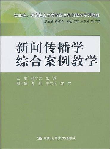 新闻传播学综合案例教学