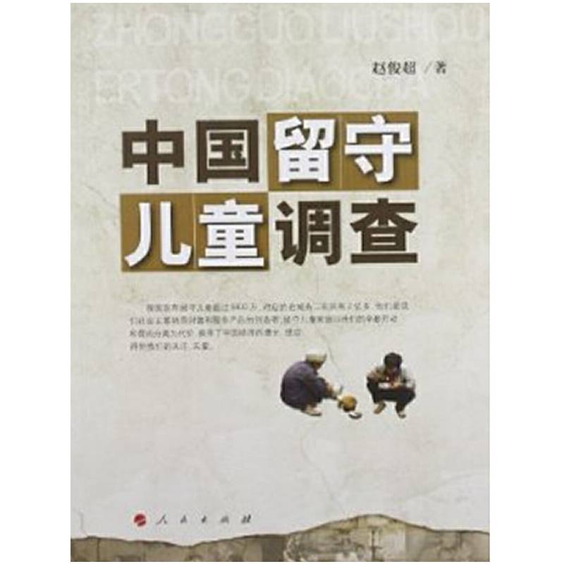 中国留守儿童调查