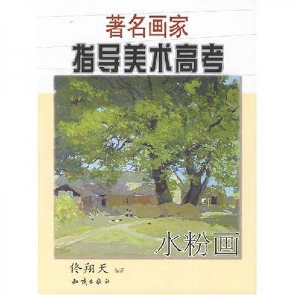 著名画家指导美术高考