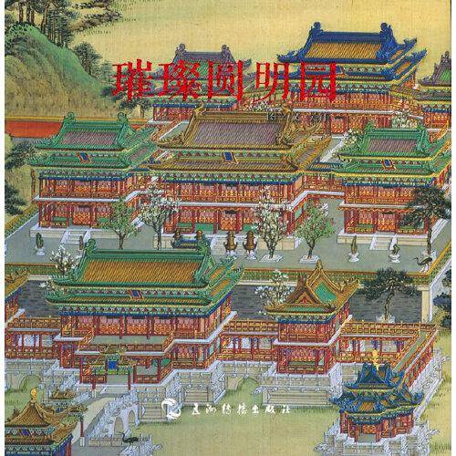 趣游京城系列-璀璨圆明园