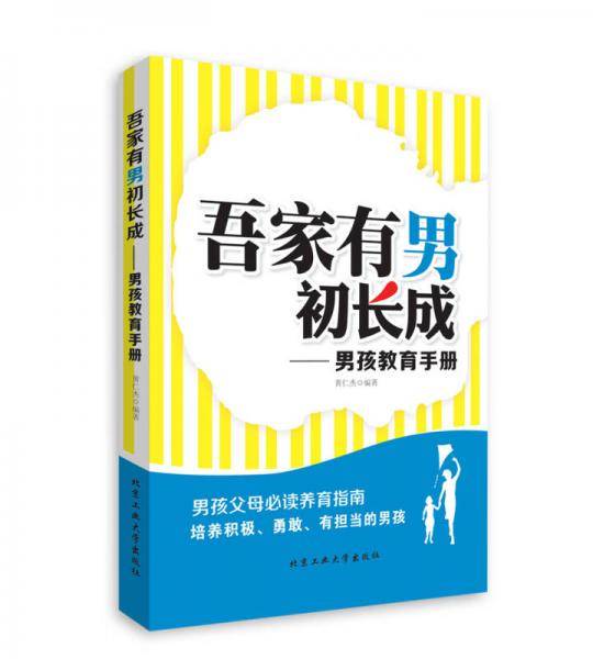 吾家有男初长成・男孩教育手册