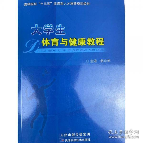 大学生体育与健康教程侯立军主编天津科学技术出版社9787557681128