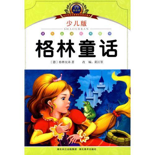 注音美绘本经典阅读