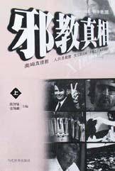 邪教真相（上下）