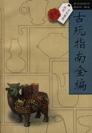 古玩指南全编/文玩鉴赏丛书