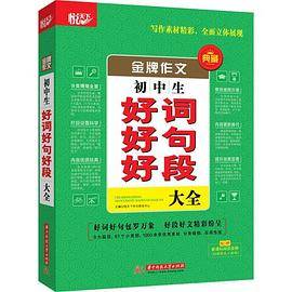 金牌作文・初中生好词好句好段大全