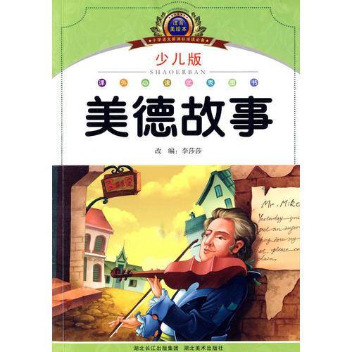 注音美绘本经典阅读