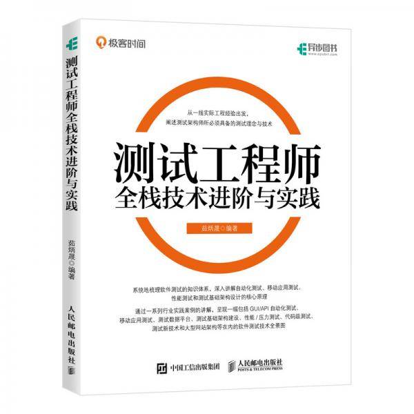 测试工程师全栈技术进阶与实践