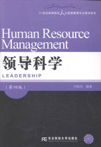 领导科学（第四版）