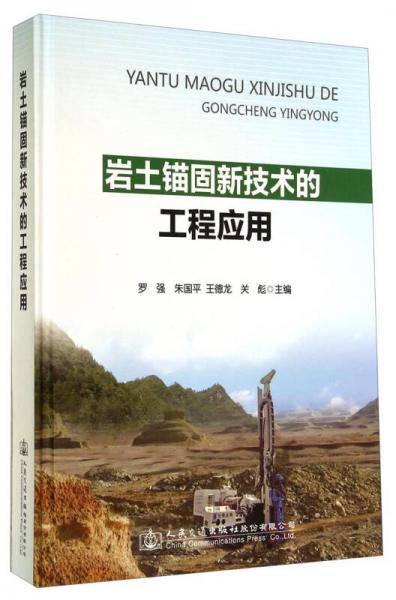 岩土锚固新技术的工程应用