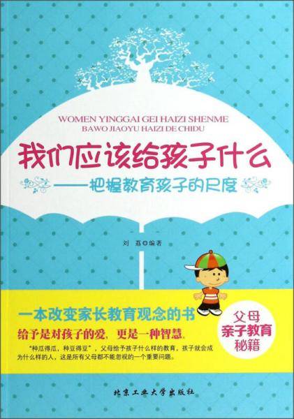 我们应该给孩子什么：把握教育孩子的尺度