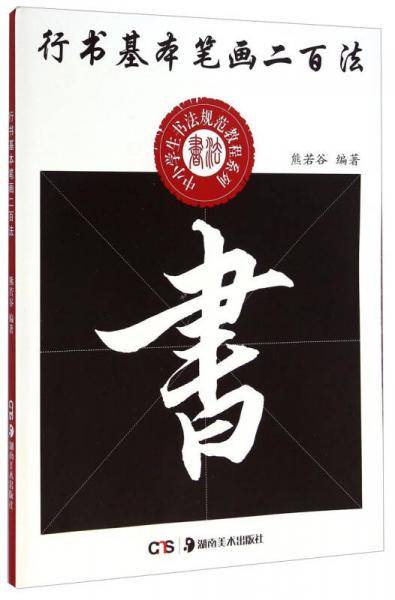 中小学生书法规范教程系列：行书基本笔画二百法