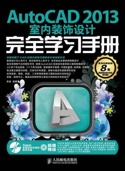 AutoCAD 2013室内装饰设计完全学习手册