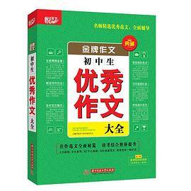 金牌作文・初中生优秀作文大全