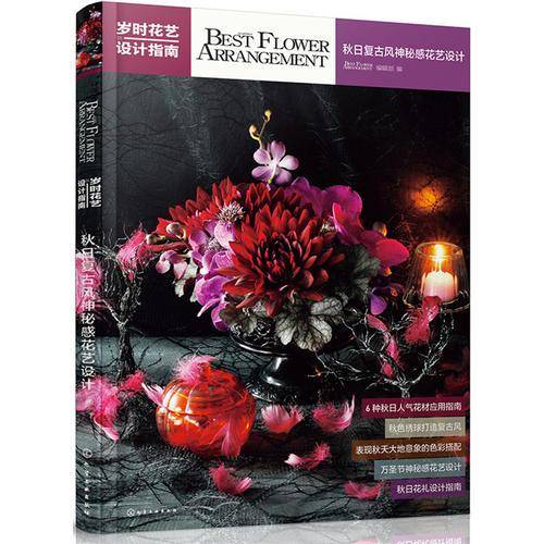 岁时花艺设计指南