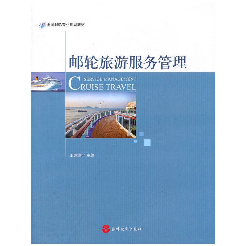 邮轮旅游服务管理(全国邮轮专业规划教材)