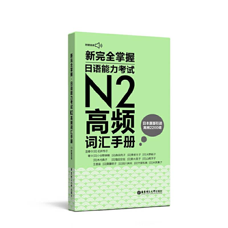 新完全掌握.日语能力考试N2高频词汇手册