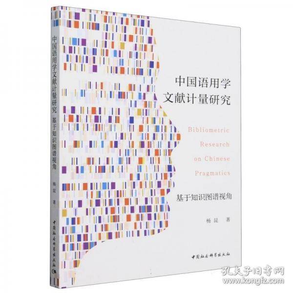 中国语用学文献计量研究-