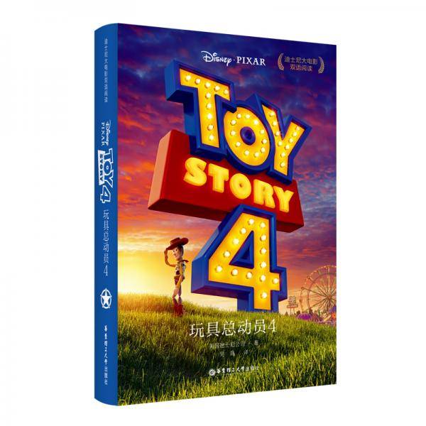 玩具总动员4ToyStory4迪士尼大电影双语阅读.电影同名英汉双语小说（赠英文音频、电