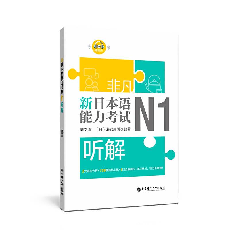 非凡.新日本语能力考试.N1听解