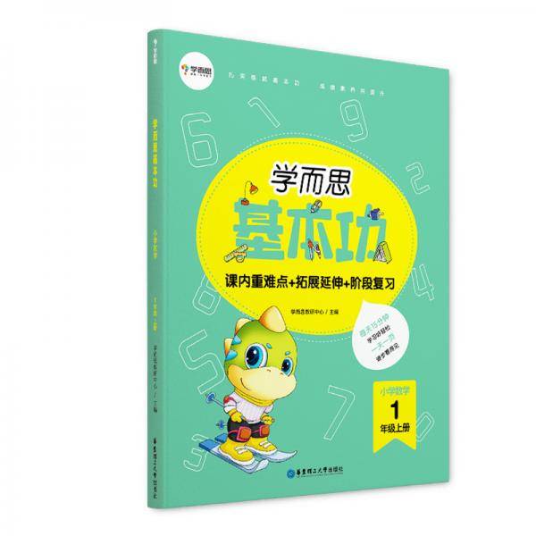 学而思新版学而思小学数学基本功.一年级/一年级.上册