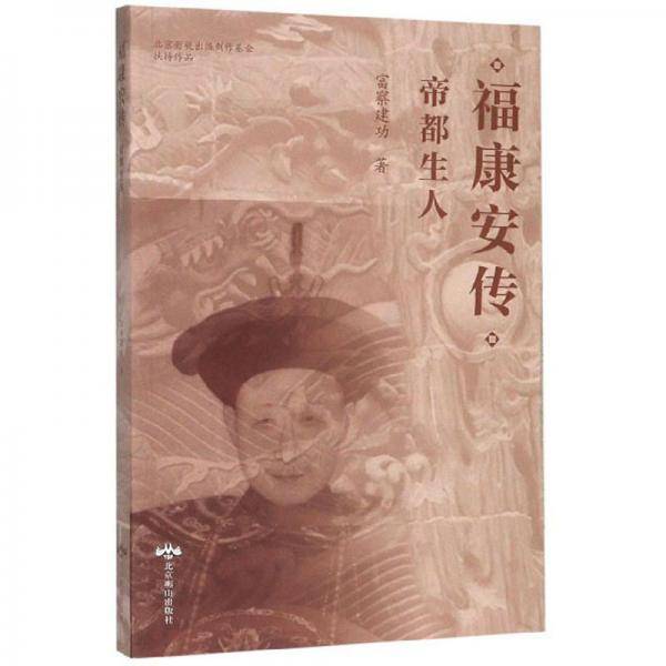 福康安传：帝都生人