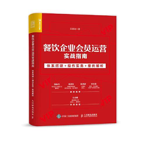 餐饮企业会员运营实战指南：体系搭建+操作实务+案例解析