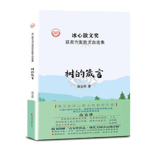 “冰心散文奖”获奖作家散文自选集--树的箴言