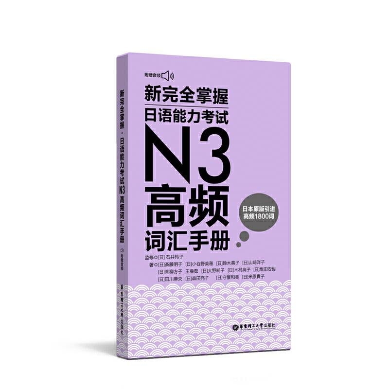 新完全掌握.日语能力考试N3高频词汇手册