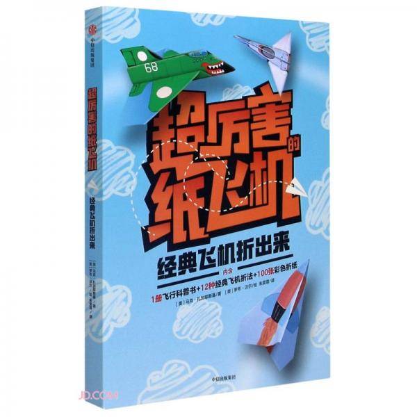 超厉害的纸飞机  经典飞机折出来