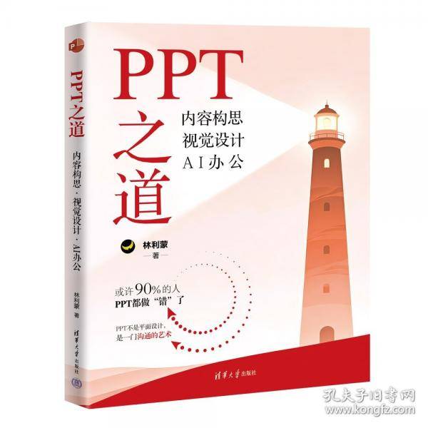 PPT之道：内容构思 视觉设计 AI办公