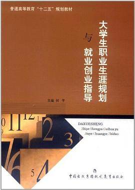 大学生职业生涯规划与就业创业指导