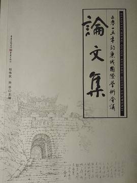 二零一五年钓鱼城国际学术会议论文集