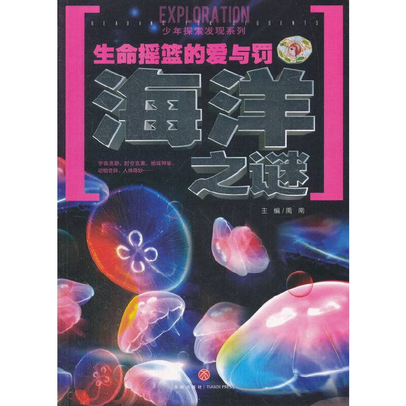 生命摇篮的爱与罚海洋之谜