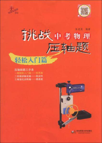 挑战中考物理压轴题（轻松入门篇）（2014）
