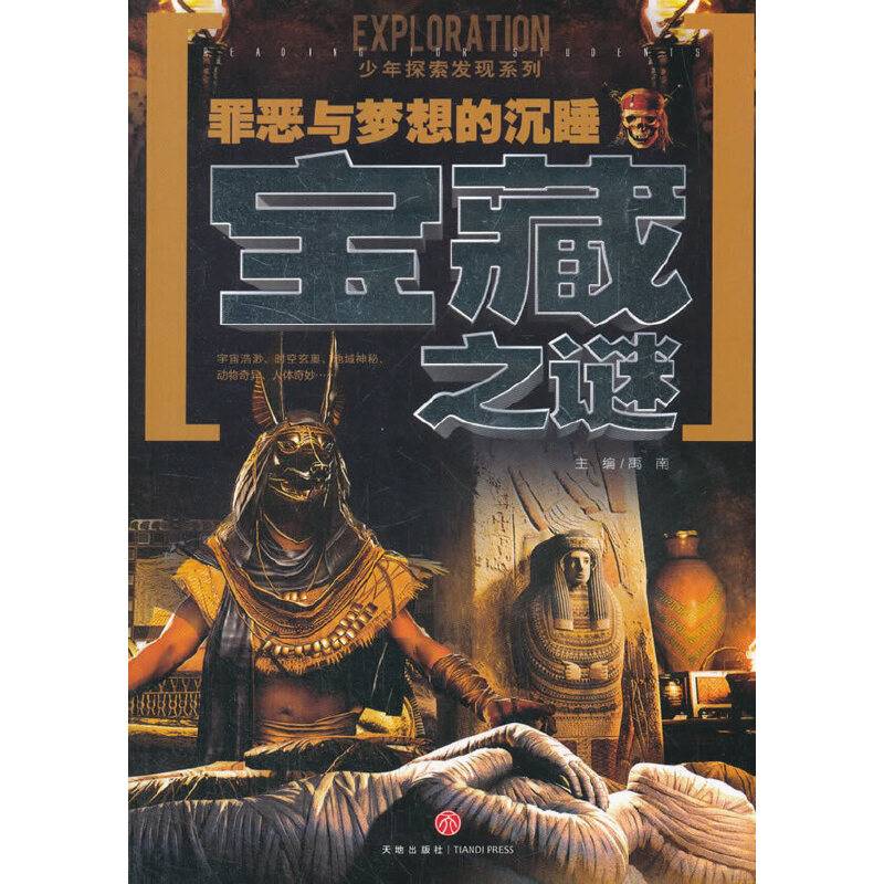罪恶与梦想的沉睡宝藏之谜