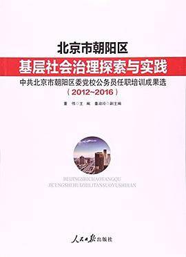 北京市朝阳区基层社会治理探索与实践