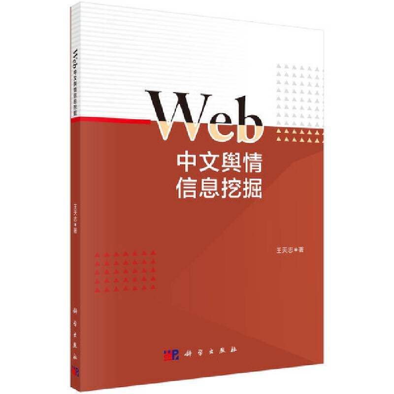 Web中文舆情信息挖掘