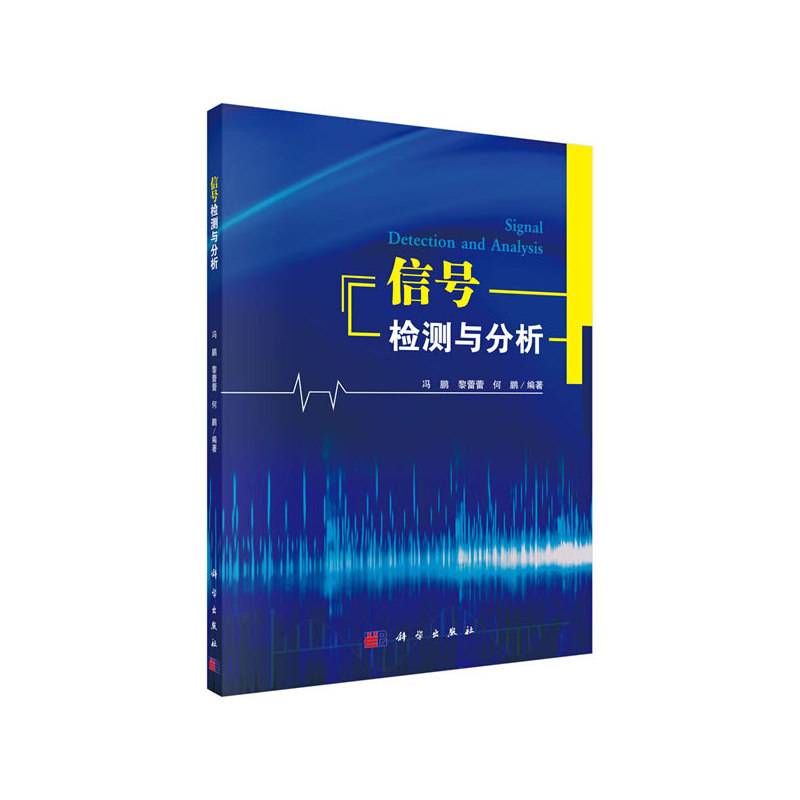 信号检测与分析