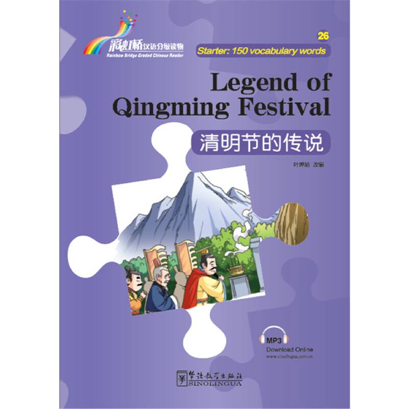 “彩虹桥”汉语分级读物：清明节的传说（入门级 150词）