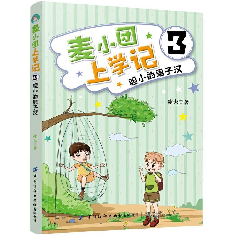 麦小团上学记3・胆小的男子汉