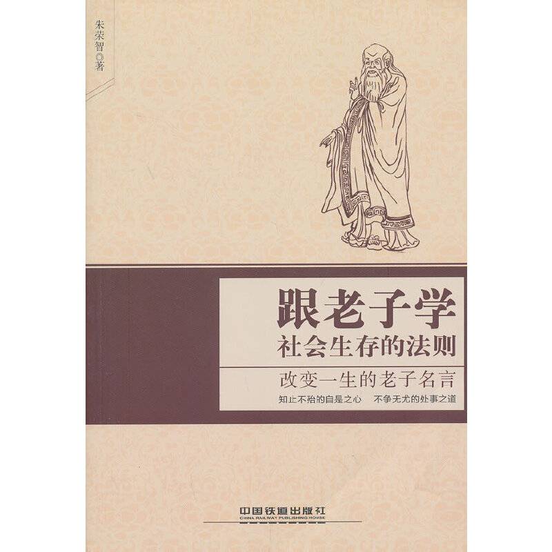 跟老子学社会生存的法则——改变一生的老子名言