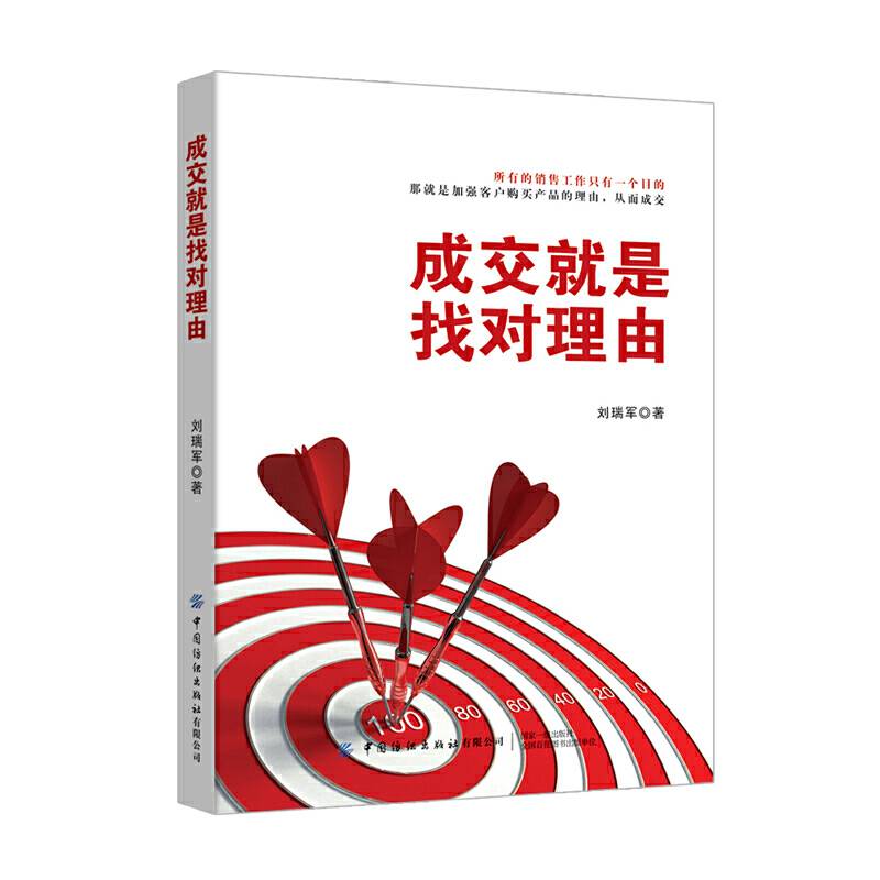 成交就是找对理由